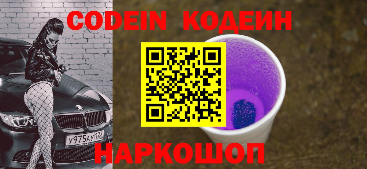 Codein напиток Lean (лин)  Вход с VPN  Орск 