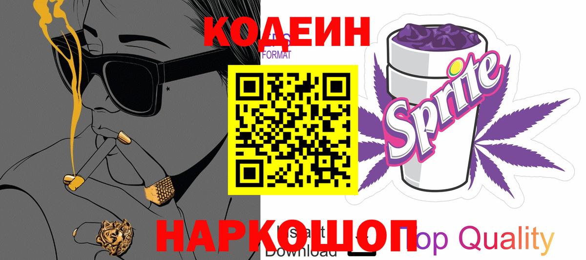 Кодеин Purple Drank Орск